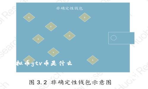 虚拟币gtv币是什么

什么是GTV币？ GTV币的特点与应用解析