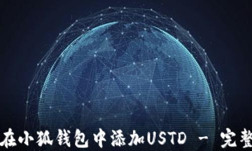 
如何在小狐钱包中添加USTD - 完整指南
