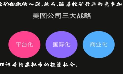    云南省虚拟币发行全景解析：数量、种类与市场前景  / 

 guanjianci  虚拟币, 云南省, 数量, 市场前景  /guanjianci 

随着区块链技术的快速发展，虚拟币正逐渐成为投资者关注的焦点。云南省作为中国的重要省份之一，也在探索虚拟币的发行与应用，不仅吸引了投资者的眼球，也为本地经济发展注入了新的活力。在本文中，我们将深入分析云南省发行的虚拟币数量、种类、市场前景等多个方面，同时探讨一些相关问题，以帮助读者更全面地了解这一领域的现状与未来。

云南省虚拟币的发行背景
虚拟币，又称数字货币，是一种基于区块链技术的货币形式，具有去中心化、匿名性、可追溯等特点。随着比特币的崛起，世界各地的虚拟币不断涌现。云南省作为中国的一部分，在这一趋势中并未落后。近年来，云南省政府、金融管理部门以及一些创业公司积极推动数字经济的发展，开始探索虚拟币的发行与应用。
云南的地理位置优越，气候条件良好，拥有丰富的自然资源，这些都为虚拟币的挖矿和发行提供了良好的条件。此外，随着区块链技术的逐步成熟，人们对虚拟币的认识不断加深，云南省的市场潜力也日益凸显。

云南省虚拟币的种类及数量
在云南省，涉及虚拟币的项目主要有以下几类：
ul
  listrong公有链项目/strong：此类项目一般是由团体或组织研发，旨在提供开放的区块链平台供其他开发者使用，如EOS、以太坊等。这些项目在云南省也有一定的市场，也拉动了本地公有链的应用。/li
  listrong地方特色币/strong：部分地方政府或企业发展了具有地方特色的虚拟币。例如，云南的某些特产，如普洱茶、滇池鱼等，可能会试图以数字货币的方式进行线上交易，达到促进地方经济的目的。/li
  listrong社群开发币/strong：一些区块链爱好者在云南聚集，开发了用于社群内部交易的虚拟币，这些币种一般会在社群内流通，具有限定的使用场景。/li
  listrong投资型虚拟币/strong：由于云南省较好的自然资源，一些投资型虚拟币将资源的利用（如绿色能源等）与虚拟币结合，以吸引投资者。此类币种可能更为成熟，尤其是在受监管的情况下。/li
/ul
关于数量，目前云南省具体发行的虚拟币数量没有统一的官方统计数据，但根据各项目的市场反馈和参与者的情况来看，发行的币种数目日益增多个，以地方特色币最为引人关注。

云南省虚拟币市场现状及机遇
近年来，云南的虚拟币市场逐渐升温，不仅吸引了本地投资者，也引发了外部资本的关注。随着互联网的普及，越来越多的人开始了解虚拟币，因此，市场的参与者包括年轻人、技术爱好者、投资者等。此外，云南省政府也在积极推动数字经济的发展，为虚拟币的应用提供了一定的政策支持。
云南的资源优势也为虚拟币项目提供了可靠的支撑。比如，太阳能、水电等绿色能源的丰富应用，使得在虚拟币挖矿过程中的能源消耗得以降低，形成了一定的竞争优势。同时，当地的特产资源为地方特色币的开发提供了素材，从而拓展了虚拟币的实际应用场景。

云南虚拟币市场的风险与挑战
然而，虽然云南省虚拟币市场的发展前景乐观，但也面临许多挑战：
ul
  listrong政策风险/strong：尽管地方政府在推动数字经济的过程中表现出支持态度，但虚拟币的监管政策仍旧不明确，政策风险随时存在，可能会影响市场的稳健发展。/li
  listrong市场波动性/strong：虚拟币市场普遍存在高波动性，仿佛是一个双刃剑，既可能带来丰厚的收益，也可能导致投资者的巨额损失。尤其是在新币种频繁出现的情况下，投资者需谨慎。/li
  listrong技术风险/strong：虚拟币本质上依赖于区块链和相关技术，如果技术出现问题或被恶意攻击，会导致币值崩盘或数据泄露。/li
  listrong投资者教育不足/strong：许多人对虚拟币仍然存在误解，缺乏必要的知识和能力来识别风险。一些投资者可能被炒作和虚假信息误导，导致盲目追投。/li
/ul

云南虚拟币的发展前景
尽管面临诸多挑战，但云南省的虚拟币市场依旧充满潜力，主要体现在以下几个方面：
ul
  listrong政策支持/strong：随着全国范围内对数字经济的重视程度提高，云南省也可能会出台更为明确的政策，促进虚拟币市场的健康发展。/li
  listrong技术创新/strong：区块链技术的不断迭代将推动虚拟币的更新换代，为其带来新的发展动力。/li
  listrong市场需求/strong：随着人们对虚拟币的认知及接受度提高，市场的需求也会逐步扩大，促进新项目的不断涌现。/li
  listrong生态系统建设/strong：通过建立虚拟币与实体经济的紧密联系，云南可以尝试打造一个更为良好的生态系统，涵盖虚拟币的发行、应用以及相关的服务。/li
/ul

相关问题的探讨

1. 云南省政府对虚拟币的态度如何？
云南省政府对虚拟币的发展态度较为谨慎。一方面，政府意识到区块链技术在经济转型升级和数字化创新方面的重要性，因而支持与鼓励相关的技术研发与应用。然而，虚拟币的投资风险与市场波动也让政府感到担忧。特别是在国家层面对虚拟货币的监管政策仍较为严格的背景下，云南省政府可能在推动虚拟币发展与风险控制之间寻求一个平衡点。
政策层面上，云南可能会加强对虚拟币的监管，通过各种措施来保护投资者和保障地方经济的稳定。一些地方政府已开始设立专门的监管机构，来监督虚拟币市场的合规性和风险控制。这可能会影响新币种的发行与现有项目的持续运营。

2. 云南的虚拟币投资前景如何？
云南的虚拟币投资前景可望而不可及。一方面，市场对虚拟币的兴趣在提高，投资者对具有地方特色的币种表现出浓厚的兴趣。另一方面，云南的资源优势和地理优势为虚拟币的开发提供了良好的环境。
投资者在考虑投资云南虚拟币时，应重视项目的现实基础与市场需求，尤其是与地方经济结合紧密的项目。市场需求的提升将推动部分优质项目的增长，并为投资者带来潜在的收益。

3. 如何辨别云南的虚拟币项目的真实性？
辨别虚拟币项目的真实性，需要从多个维度进行评估：
ul
  listrong团队背景/strong：了解团队成员的背景及其在区块链领域的经验与成就。/li
  listrong项目白皮书/strong：项目应提供详细的白皮书，阐明技术架构、目标、应用场景、经济模型等，若白皮书模糊不清或缺乏专业性，需谨慎对待。/li
  listrong社区活跃度/strong：活跃的社群往往表明项目受欢迎度较高，需关注论坛、社交媒体中的反馈。然而，也要警惕虚假营销。/li
  listrong合作伙伴/strong：项目是否与知名企业或机构有合作关系，可以一定程度上反映项目的可信度。/li
/ul

4. 云南虚拟币与实体经济的结合方式有哪些？
云南虚拟币与实体经济结合的方式多种多样，主要表现在以下几个方面：
ul
  listrong数字资产交易/strong：通过虚拟币，特产如普洱茶、滇池鱼等可以在国际市场上进行交易，提升产品的销售渠道。/li
  listrong绿色能源支持/strong：通过应用可再生能源发电，虚拟币挖矿的过程更加环保，同时鼓励用户使用绿色能源。/li
  listrong社区共建/strong：通过建立地方社群，推动地方特色的币种交易与流通，实现财富共享 。/li
/ul

5. 云南的虚拟币挖矿情况如何？
云南因其丰富的水电资源，成为了从事虚拟币挖矿的理想地点。水电是虚拟币挖矿过程中的主要成本之一，而云南的水电价格相对较低，因此吸引了很多挖矿企业的入驻。然而，随着挖矿行业的竞争加剧和政策的不确定性，合理的经营模式与合规性将成为决定挖矿企业成败的关键。

6. 投资云南的虚拟币需注意哪些陷阱？
投资云南的虚拟币需注意以下陷阱：
ul
  listrong高收益的承诺/strong：警惕那些承诺高回报的项目，这往往是骗局的表现。/li
  listrong缺乏透明度/strong：项目方如果缺乏透明度，不愿意公开信息，可能是隐藏风险。/li
  listrong市场炒作/strong：对新币种的过分追捧可能只是短期现象，长期投资需看其基本面。/li
/ul

综上所述，云南省的虚拟币市场正在快速发展，未来可能在数字经济领域占据一席之地。投资者在参与虚拟币项目时，应做到充分的市场调研与风险评估，理性看待虚拟币的投资机会。