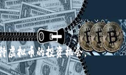    云南省虚拟币发行全景解析：数量、种类与市场前景  / 

 guanjianci  虚拟币, 云南省, 数量, 市场前景  /guanjianci 

随着区块链技术的快速发展，虚拟币正逐渐成为投资者关注的焦点。云南省作为中国的重要省份之一，也在探索虚拟币的发行与应用，不仅吸引了投资者的眼球，也为本地经济发展注入了新的活力。在本文中，我们将深入分析云南省发行的虚拟币数量、种类、市场前景等多个方面，同时探讨一些相关问题，以帮助读者更全面地了解这一领域的现状与未来。

云南省虚拟币的发行背景
虚拟币，又称数字货币，是一种基于区块链技术的货币形式，具有去中心化、匿名性、可追溯等特点。随着比特币的崛起，世界各地的虚拟币不断涌现。云南省作为中国的一部分，在这一趋势中并未落后。近年来，云南省政府、金融管理部门以及一些创业公司积极推动数字经济的发展，开始探索虚拟币的发行与应用。
云南的地理位置优越，气候条件良好，拥有丰富的自然资源，这些都为虚拟币的挖矿和发行提供了良好的条件。此外，随着区块链技术的逐步成熟，人们对虚拟币的认识不断加深，云南省的市场潜力也日益凸显。

云南省虚拟币的种类及数量
在云南省，涉及虚拟币的项目主要有以下几类：
ul
  listrong公有链项目/strong：此类项目一般是由团体或组织研发，旨在提供开放的区块链平台供其他开发者使用，如EOS、以太坊等。这些项目在云南省也有一定的市场，也拉动了本地公有链的应用。/li
  listrong地方特色币/strong：部分地方政府或企业发展了具有地方特色的虚拟币。例如，云南的某些特产，如普洱茶、滇池鱼等，可能会试图以数字货币的方式进行线上交易，达到促进地方经济的目的。/li
  listrong社群开发币/strong：一些区块链爱好者在云南聚集，开发了用于社群内部交易的虚拟币，这些币种一般会在社群内流通，具有限定的使用场景。/li
  listrong投资型虚拟币/strong：由于云南省较好的自然资源，一些投资型虚拟币将资源的利用（如绿色能源等）与虚拟币结合，以吸引投资者。此类币种可能更为成熟，尤其是在受监管的情况下。/li
/ul
关于数量，目前云南省具体发行的虚拟币数量没有统一的官方统计数据，但根据各项目的市场反馈和参与者的情况来看，发行的币种数目日益增多个，以地方特色币最为引人关注。

云南省虚拟币市场现状及机遇
近年来，云南的虚拟币市场逐渐升温，不仅吸引了本地投资者，也引发了外部资本的关注。随着互联网的普及，越来越多的人开始了解虚拟币，因此，市场的参与者包括年轻人、技术爱好者、投资者等。此外，云南省政府也在积极推动数字经济的发展，为虚拟币的应用提供了一定的政策支持。
云南的资源优势也为虚拟币项目提供了可靠的支撑。比如，太阳能、水电等绿色能源的丰富应用，使得在虚拟币挖矿过程中的能源消耗得以降低，形成了一定的竞争优势。同时，当地的特产资源为地方特色币的开发提供了素材，从而拓展了虚拟币的实际应用场景。

云南虚拟币市场的风险与挑战
然而，虽然云南省虚拟币市场的发展前景乐观，但也面临许多挑战：
ul
  listrong政策风险/strong：尽管地方政府在推动数字经济的过程中表现出支持态度，但虚拟币的监管政策仍旧不明确，政策风险随时存在，可能会影响市场的稳健发展。/li
  listrong市场波动性/strong：虚拟币市场普遍存在高波动性，仿佛是一个双刃剑，既可能带来丰厚的收益，也可能导致投资者的巨额损失。尤其是在新币种频繁出现的情况下，投资者需谨慎。/li
  listrong技术风险/strong：虚拟币本质上依赖于区块链和相关技术，如果技术出现问题或被恶意攻击，会导致币值崩盘或数据泄露。/li
  listrong投资者教育不足/strong：许多人对虚拟币仍然存在误解，缺乏必要的知识和能力来识别风险。一些投资者可能被炒作和虚假信息误导，导致盲目追投。/li
/ul

云南虚拟币的发展前景
尽管面临诸多挑战，但云南省的虚拟币市场依旧充满潜力，主要体现在以下几个方面：
ul
  listrong政策支持/strong：随着全国范围内对数字经济的重视程度提高，云南省也可能会出台更为明确的政策，促进虚拟币市场的健康发展。/li
  listrong技术创新/strong：区块链技术的不断迭代将推动虚拟币的更新换代，为其带来新的发展动力。/li
  listrong市场需求/strong：随着人们对虚拟币的认知及接受度提高，市场的需求也会逐步扩大，促进新项目的不断涌现。/li
  listrong生态系统建设/strong：通过建立虚拟币与实体经济的紧密联系，云南可以尝试打造一个更为良好的生态系统，涵盖虚拟币的发行、应用以及相关的服务。/li
/ul

相关问题的探讨

1. 云南省政府对虚拟币的态度如何？
云南省政府对虚拟币的发展态度较为谨慎。一方面，政府意识到区块链技术在经济转型升级和数字化创新方面的重要性，因而支持与鼓励相关的技术研发与应用。然而，虚拟币的投资风险与市场波动也让政府感到担忧。特别是在国家层面对虚拟货币的监管政策仍较为严格的背景下，云南省政府可能在推动虚拟币发展与风险控制之间寻求一个平衡点。
政策层面上，云南可能会加强对虚拟币的监管，通过各种措施来保护投资者和保障地方经济的稳定。一些地方政府已开始设立专门的监管机构，来监督虚拟币市场的合规性和风险控制。这可能会影响新币种的发行与现有项目的持续运营。

2. 云南的虚拟币投资前景如何？
云南的虚拟币投资前景可望而不可及。一方面，市场对虚拟币的兴趣在提高，投资者对具有地方特色的币种表现出浓厚的兴趣。另一方面，云南的资源优势和地理优势为虚拟币的开发提供了良好的环境。
投资者在考虑投资云南虚拟币时，应重视项目的现实基础与市场需求，尤其是与地方经济结合紧密的项目。市场需求的提升将推动部分优质项目的增长，并为投资者带来潜在的收益。

3. 如何辨别云南的虚拟币项目的真实性？
辨别虚拟币项目的真实性，需要从多个维度进行评估：
ul
  listrong团队背景/strong：了解团队成员的背景及其在区块链领域的经验与成就。/li
  listrong项目白皮书/strong：项目应提供详细的白皮书，阐明技术架构、目标、应用场景、经济模型等，若白皮书模糊不清或缺乏专业性，需谨慎对待。/li
  listrong社区活跃度/strong：活跃的社群往往表明项目受欢迎度较高，需关注论坛、社交媒体中的反馈。然而，也要警惕虚假营销。/li
  listrong合作伙伴/strong：项目是否与知名企业或机构有合作关系，可以一定程度上反映项目的可信度。/li
/ul

4. 云南虚拟币与实体经济的结合方式有哪些？
云南虚拟币与实体经济结合的方式多种多样，主要表现在以下几个方面：
ul
  listrong数字资产交易/strong：通过虚拟币，特产如普洱茶、滇池鱼等可以在国际市场上进行交易，提升产品的销售渠道。/li
  listrong绿色能源支持/strong：通过应用可再生能源发电，虚拟币挖矿的过程更加环保，同时鼓励用户使用绿色能源。/li
  listrong社区共建/strong：通过建立地方社群，推动地方特色的币种交易与流通，实现财富共享 。/li
/ul

5. 云南的虚拟币挖矿情况如何？
云南因其丰富的水电资源，成为了从事虚拟币挖矿的理想地点。水电是虚拟币挖矿过程中的主要成本之一，而云南的水电价格相对较低，因此吸引了很多挖矿企业的入驻。然而，随着挖矿行业的竞争加剧和政策的不确定性，合理的经营模式与合规性将成为决定挖矿企业成败的关键。

6. 投资云南的虚拟币需注意哪些陷阱？
投资云南的虚拟币需注意以下陷阱：
ul
  listrong高收益的承诺/strong：警惕那些承诺高回报的项目，这往往是骗局的表现。/li
  listrong缺乏透明度/strong：项目方如果缺乏透明度，不愿意公开信息，可能是隐藏风险。/li
  listrong市场炒作/strong：对新币种的过分追捧可能只是短期现象，长期投资需看其基本面。/li
/ul

综上所述，云南省的虚拟币市场正在快速发展，未来可能在数字经济领域占据一席之地。投资者在参与虚拟币项目时，应做到充分的市场调研与风险评估，理性看待虚拟币的投资机会。
