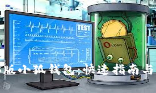 如何安装电脑版小狐钱包：快速指南与常见问题解答