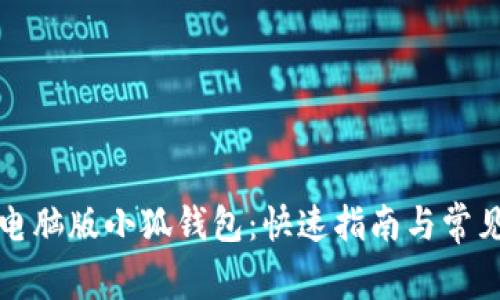 如何安装电脑版小狐钱包：快速指南与常见问题解答