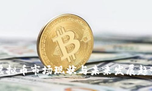 成都虚拟币市场现状与未来发展趋势分析