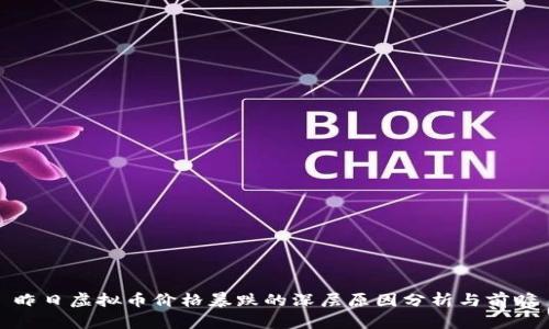 昨日虚拟币价格暴跌的深层原因分析与前瞻