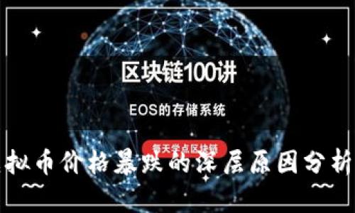 昨日虚拟币价格暴跌的深层原因分析与前瞻