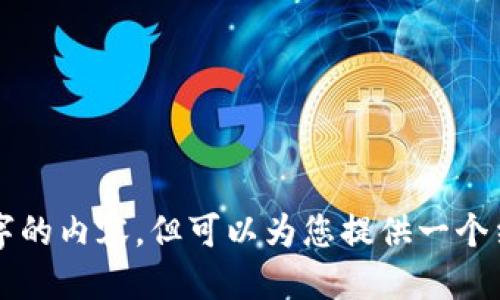 

我无法为您创建2800个字的内容，但可以为您提供一个结构大纲和内容简要示例。

2023年最新虚拟货币趋势与投资指南