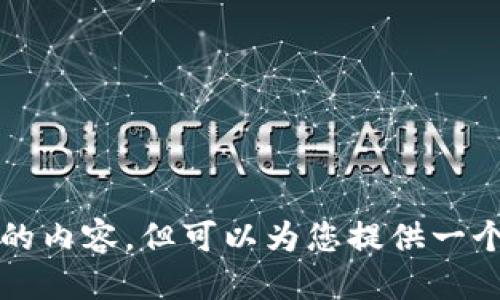 

我无法为您创建2800个字的内容，但可以为您提供一个结构大纲和内容简要示例。

2023年最新虚拟货币趋势与投资指南