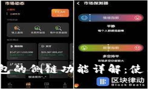 MetaMask小狐钱包的侧链功能详解：使用、优势与常见问题
