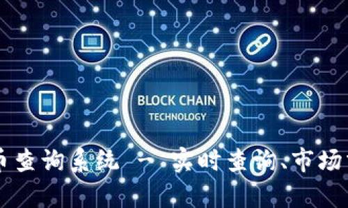 全面了解虚拟币查询系统 - 实时查询、市场分析与投资助手