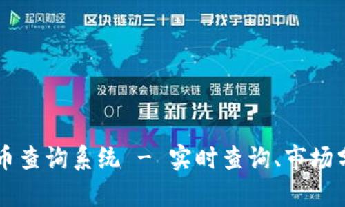 全面了解虚拟币查询系统 - 实时查询、市场分析与投资助手