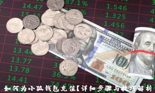 
如何为小狐钱包充值？详细步骤与技巧解析