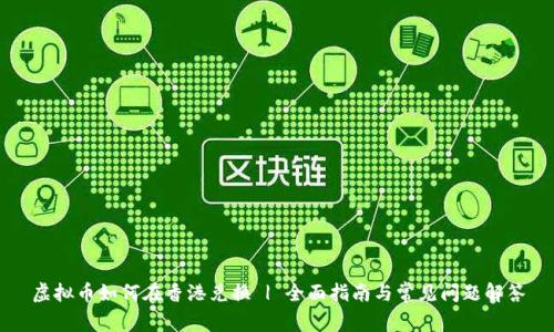 虚拟币如何在香港兑换 | 全面指南与常见问题解答
