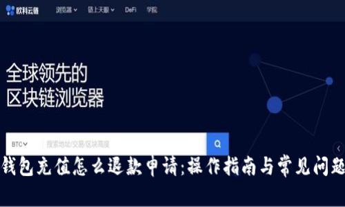 小狐钱包充值怎么退款申请：操作指南与常见问题解答