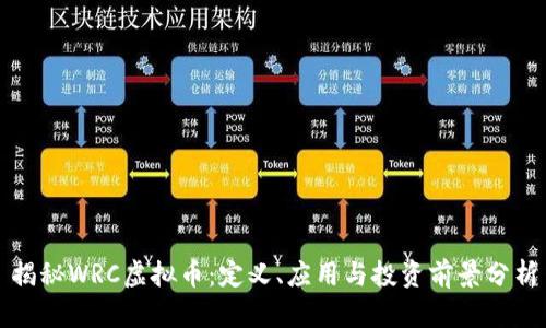 揭秘WRC虚拟币：定义、应用与投资前景分析