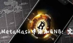 如何在MetaMask中添加BNB: 完整指南