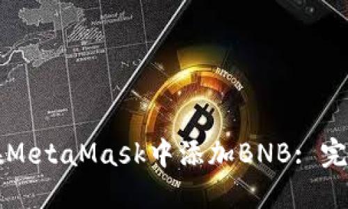 如何在MetaMask中添加BNB: 完整指南