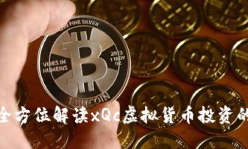 xQc虚拟币：全方位解读xQc虚拟货币投资的潜力与风险