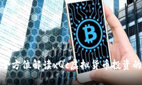 xQc虚拟币：全方位解读xQc虚拟货币投资的潜力与风险