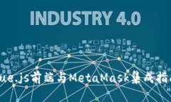 Vue.js前端与MetaMask集成指南