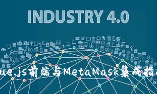 Vue.js前端与MetaMask集成指南