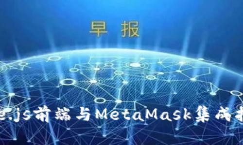 Vue.js前端与MetaMask集成指南