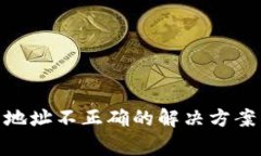 MetaMask提币地址不正确的解决方案与常见问题解析