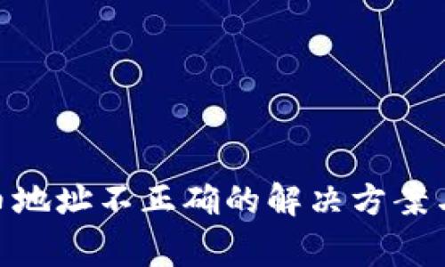 MetaMask提币地址不正确的解决方案与常见问题解析