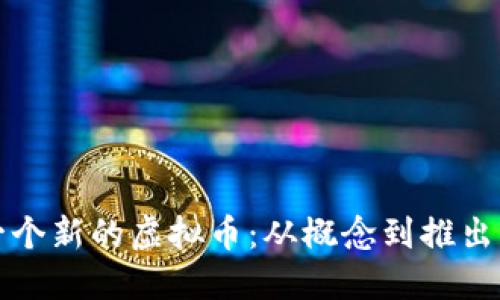 如何创建一个新的虚拟币：从概念到推出的完整指南