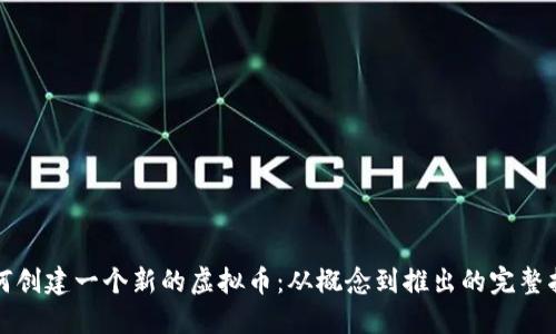 如何创建一个新的虚拟币：从概念到推出的完整指南
