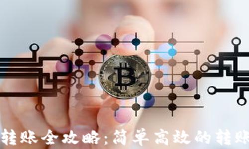 
小狐钱包转账全攻略：简单高效的转账操作指南