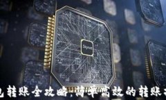 小狐钱包转账全攻略：简单高效的转账操作指南