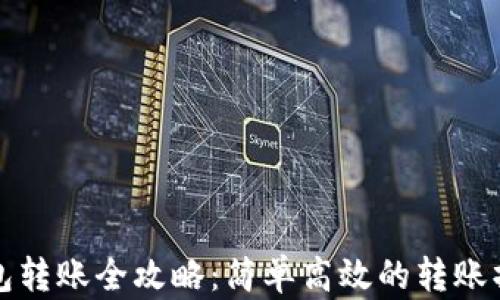 
小狐钱包转账全攻略：简单高效的转账操作指南