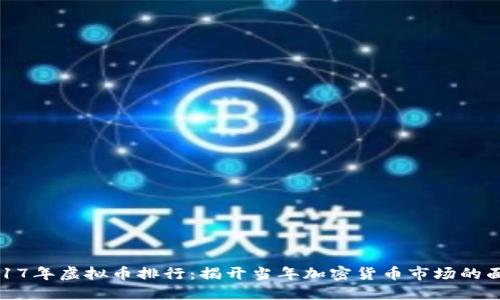 2017年虚拟币排行：揭开当年加密货币市场的面纱