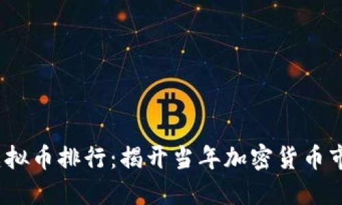 2017年虚拟币排行：揭开当年加密货币市场的面纱