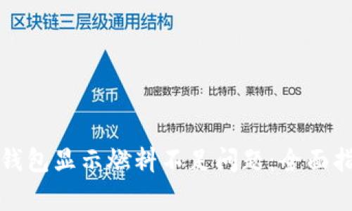 如何解决小狐钱包显示燃料不足问题：全面指南与常见问答
