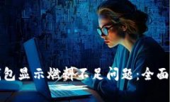如何解决小狐钱包显示燃料不足问题：全面指南