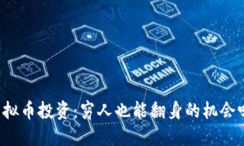 虚拟币投资：穷人也能翻身的机会吗？